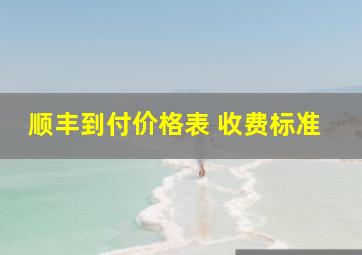 顺丰到付价格表 收费标准